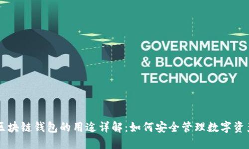 区块链钱包的用途详解：如何安全管理数字资产