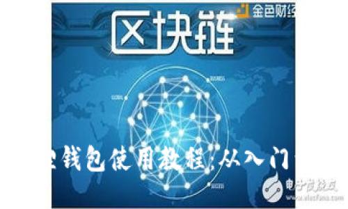 小狐狸钱包使用教程：从入门到精通