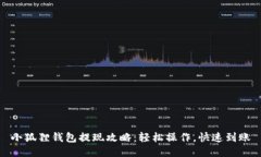 小狐狸钱包提现攻略：轻松操作，快速到账