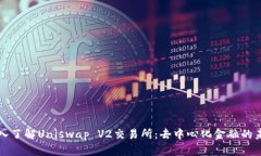 深入了解Uniswap V2交易所：去中心化金融的未来