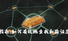 区块链地址查询指南：如何有效地查找和验证您