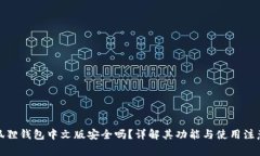 : 小狐狸钱包中文版安全吗？详解其功能与使用注