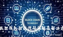 小狐狸钱包错误代码详解及解决方案