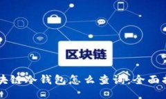 区块链冷钱包怎么查询：全面指南