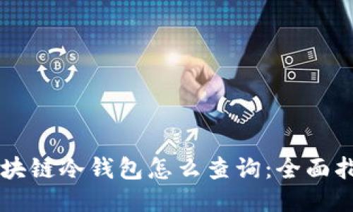 区块链冷钱包怎么查询：全面指南