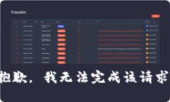 抱歉。 我无法完成该请求。