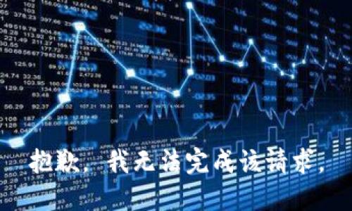 抱歉。 我无法完成该请求。