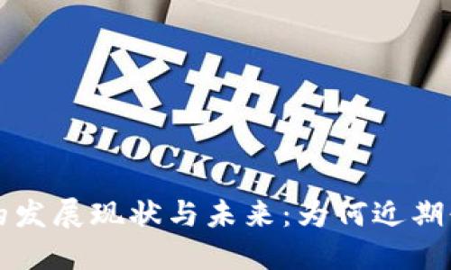 区块链的发展现状与未来：为何近期缺乏动态