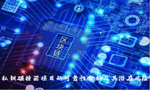 私钥碰撞器项目的可靠性分析及其潜在风险