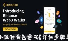 如何找回小狐狸钱包密码？详细步骤与解决方案