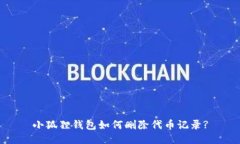 小狐狸钱包如何删除代币记录?