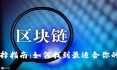 虚拟币钱包选择指南：如何找到最适合你的虚拟