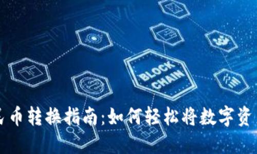 小狐狸钱包人民币转换指南：如何轻松将数字资产转换为人民币