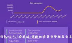 狐狸钱包v5.9.1安卓版：便捷加密货币管理与交易