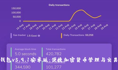 狐狸钱包v5.9.1安卓版：便捷加密货币管理与交易体验