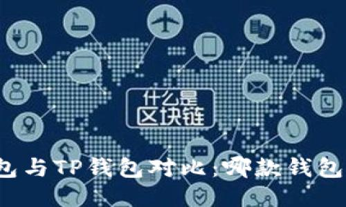 小狐狸钱包与TP钱包对比：哪款钱包更适合你？