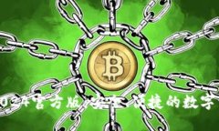 小狐狸钱包2024官方版：安全、便捷的数字资产管