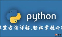 小狐狸钱包网络设置方法详解，轻松掌握小狐狸