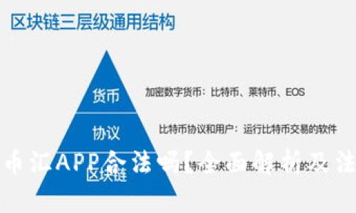 虚拟币币汇APP合法吗？全面解析及法律风险