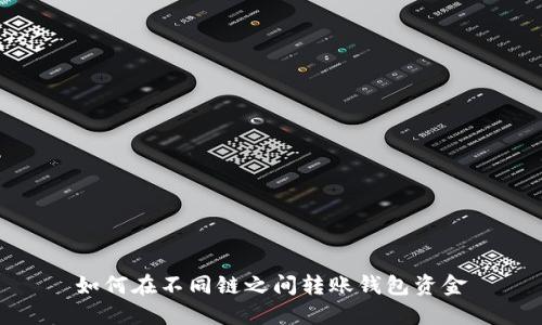 如何在不同链之间转账钱包资金