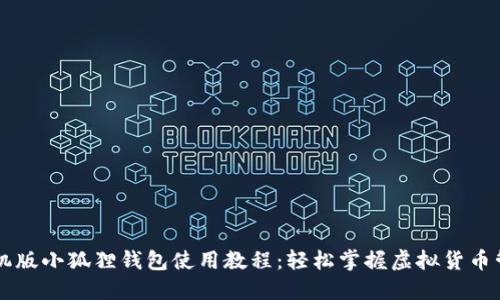 手机版小狐狸钱包使用教程：轻松掌握虚拟货币管理