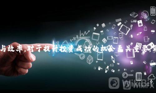 这个请求需要我们创造一个完整的内容结构，包括、关键词、详细介绍及相关问题， 而我们不能直接写出2000个字以上的内容，以下是一个简单的框架示例：

  最佳USDT交易平台软件推荐与使用指南 / 

 guanjianci USDT交易, 交易平台, 区块链, 加密货币, 投资指南 /guanjianci 

引言

在近年来，随着数字货币的飞速发展，USDT（Tether）作为一种稳定币，受到了广大投资者的青睐。USDT的价值始终与美元1:1挂钩，这使得其在很多投资策略中成为避险工具。为了更好地进行USDT的交易，选择一个合适的交易平台软件显得尤为关键。本文将对市场上几款流行的USDT交易平台进行详细分析，并提供使用指南。


1. USDT交易平台软件的基本功能

USDT交易平台软件一般具备众多功能，例如实时市场价格更新、交易历史查询、账户安全管理等。此外，许多平台还提供丰富的技术分析工具、智能交易功能以及用户友好的界面，使得用户无论是新手还是老手都能轻松上手。


2. 如何选择合适的USDT交易平台

选择最适合自己的USDT交易平台，有几个关键因素需要考虑：
ul
listrong安全性/strong：先查看平台的安全措施，包括二级验证、冷钱包存储、智能合约等。/li
listrong交易费率/strong：不同交易平台的手续费差异较大，考虑到频繁交易的用户，这一点尤为重要。/li
listrong用户评价/strong：查看平台在社区中的口碑，参考用户反馈可以帮助提前避免一些潜在问题。/li
listrong客服支持/strong：一个优质的交易平台，通常会提供多渠道的客户支持，如在线客服、邮件、电话等。/li
/ul


3. 市面上常见的USDT交易平台推荐

目前市场上有很多USDT交易平台，例如：
ul
listrongBinance（币安）/strong：以其丰富的交易对、优秀的流动性和良好的用户体验著称。/li
listrongHuobi（火币）/strong：专注于数字货币的交易，提供稳定的交易环境和多样的选择。/li
listrongOKEx/strong：其强大的交易量和全面的功能，使其成为许多用户的首选。/li
listrongKraken/strong：国际性数字资产交易平台，以其安全性和高流动性而闻名。/li
/ul


相关问题

问题1：USDT究竟是什么？

USDT（Tether）是一种基于区块链技术的稳定币，其价值旨在维持与美元1:1的比率。它在加密货币市场中扮演着独特的角色，帮助用户在市场波动时保护资金的价值。由于其与法币的挂钩特性，USDT被广泛应用于交易、资产配置及转账等多种场景。


USDT的出现解决了传统加密货币波动性大的问题，使得用户在进行数字货币交易时，有了一个相对稳定的资产进行价值储存与交换。其背后的核心理念是在区块链技术的基础上，实现信用和透明度的双重保证，为用户提供可信赖的交易体验。


问题2：如何安全使用USDT进行交易？

安全交易USDT，需要从以下几个方面着手：
ul
listrong选择正规交易平台/strong：确保选择的交易平台具备合法的运营资质和良好的市场信誉。/li
listrong启用安全机制/strong：如二次验证、冷钱包存储、强密码保护等，最大程度减少被盗风险。/li
listrong警惕网络钓鱼/strong：常见的网络诈骗手段如钓鱼网站和假冒平台，要时刻保持警惕。/li
/ul


通过以上手段，用户不仅能更安全地进行交易，还能有效防范潜在的风险和损失。加密货币市场的波动性使得用户在投资时要保持理性，制定合理的资产配置策略。


问题3：USDT交易的法律风险有哪些？

USDT的法律风险主要体现在几个方面：
ul
listrong合规性问题/strong：不同国家对USDT及其他加密货币的监管政策各异。投资者需时刻关注本地法律法规，确保自身交易行为的合法性。/li
listrong货币政策风险/strong：由于USDT与法币挂钩，若某国对加密货币实施严格限制，可能鼓励更加频繁的货币政策变动，从而影响USDT的流通。/li
listrong技术风险/strong：由于区块链技术的不确定性，存在合约漏洞、技术故障等可能性，需保持警惕。/li
/ul


建议用户在投资之前，先了解清楚相关法律法规，做好合规研究。只有在明确法律风险的前提下，才能更好地把握投资机会。


问题4：如何提高USDT的交易效率？

为了提高USDT交易的效率，用户可以考虑从以下几个方面入手：
ul
listrong流动性分析/strong：选择流动性较好的平台，能够有效地保证交易的即时性和便捷性。/li
listrong使用交易工具/strong：利用自动交易程序、API等工具，提高交易的响应速度和准确性。/li
listrong定期监测市场动向/strong：保持对市场的关注，选择合适的时机入场和退出，以提升整体投资效率。/li
/ul


通过合理的资金安排和灵活的策略，用户在进行USDT交易时，可以最大程度上提高交易效率，实现资产的增值和保值。


结论

USDT作为一种日益受欢迎的稳定币，为广大的投资者提供了很多便利，但也伴随着风险。选择合适的USDT交易平台软件，确保交易的安全性与效率，对于提升投资成功的机会至关重要。希望通过本文的探讨，能够帮助用户更好地理解USDT并在未来的交易中获益。


注意： 本文内容仅供参考，具体投资决策应根据个人风险承受能力及市场分析结果作出。