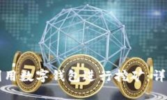 如何利用数字钱包进行挖矿：详尽指南