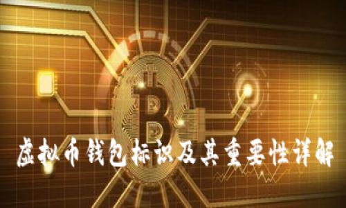 虚拟币钱包标识及其重要性详解