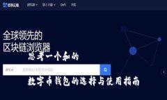 思考一个和的数字币钱包的选择与使用指南