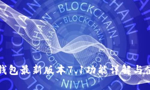 小狐狸钱包最新版本7.1功能详解与使用指南