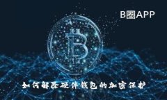 如何解除硬件钱包的加密保护