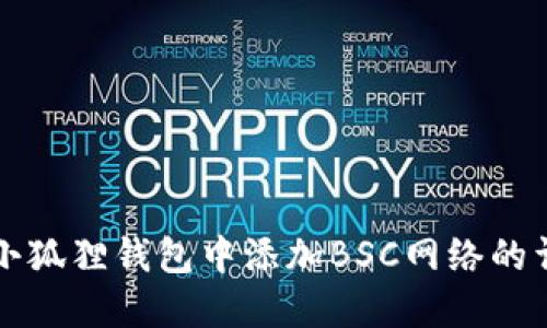 如何在小狐狸钱包中添加BSC网络的详细指南