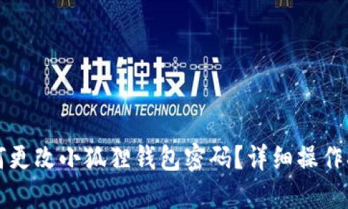 如何更改小狐狸钱包密码？详细操作指南
