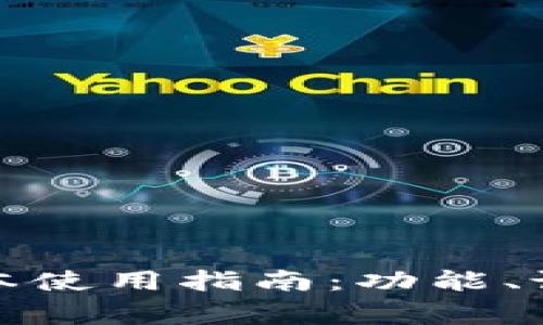 小狐狸钱包安卓版本使用指南：功能、设置及常见问题解答