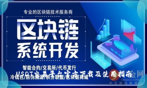 USDT交易平台官方下载及使用指南