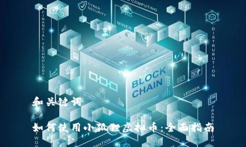 和关键词

如何使用小狐狸虚拟币：全面指南