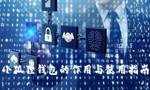 小狐狸钱包的作用与使用指南