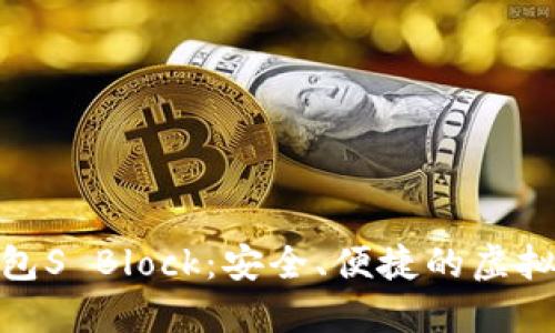 : 数字货币钱包S Block：安全、便捷的虚拟资产管理工具