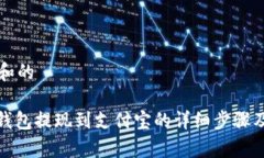 思考一个和的: 小狐狸钱包提现到支付宝的详细步