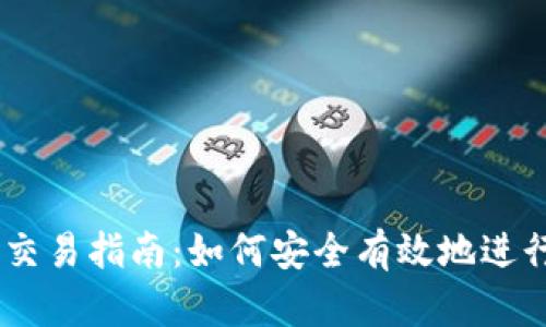 币圈VVT币交易指南：如何安全有效地进行VVT币交易