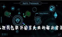  小狐狸钱包软件安装失败的解决方法解析