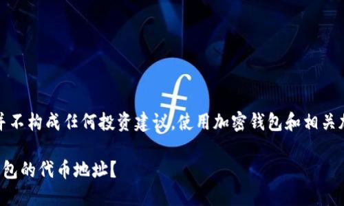 请注意：以下内容并不构成任何投资建议，使用加密钱包和相关加密货币风险自负。

如何更改小狐狸钱包的代币地址？