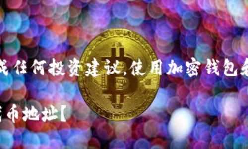 请注意：以下内容并不构成任何投资建议，使用加密钱包和相关加密货币风险自负。

如何更改小狐狸钱包的代币地址？