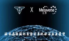 派币在韩国的易货交易现状与未来展望