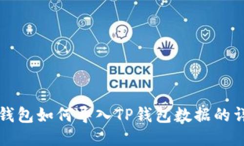 小狐狸钱包如何导入TP钱包数据的详细指南
