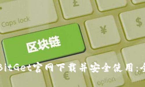 如何从BitGet官网下载并安全使用：全面指南
