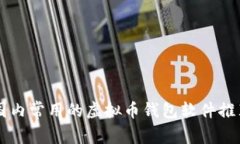 国内常用的虚拟币钱包软件推荐