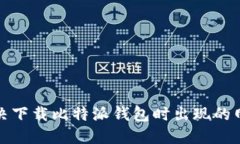如何解决下载比特派钱包时出现的网络错误