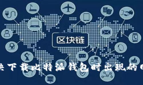 如何解决下载比特派钱包时出现的网络错误