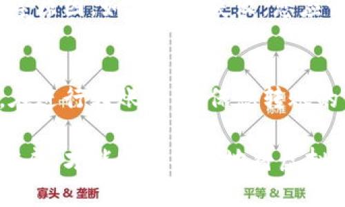    如何将虚拟币转移到其他平台  / 

 guanjianci  虚拟币转账, 加密货币, 交易所, 多币种钱包, 转账手续费  /guanjianci 

随着加密货币的日益普及，越来越多的人开始投资和交易虚拟币。许多用户希望将他们的虚拟币从一个平台转移到另一个平台，以便于交易、投资或管理。在这篇文章中，我们将详细探讨如何将虚拟币转移到其他平台，包括步骤、注意事项以及可能遇到的问题。

1. 理解虚拟币转账的基本概念
在开始转账之前，首先需要了解虚拟币转账的基本概念。虚拟币转账通常是指将数字货币从一个数字钱包或交易所转移到另一个。这一过程涉及到区块链技术，转账通常通过指定的地址进行。

在每个虚拟币的交易所，都会生成一系列的公共地址和私有密钥。发送方需要使用接收方的公共地址，而接收方则需要保证他们的私钥是安全的，以控制和管理他们的资产。

2. 选择适合的交易所
在转移虚拟币之前，选择一个合适的交易所是非常重要的。不同的交易所支持不同类型的虚拟币，所以请确保目标交易所是您所转账币种的支持者。此外，交易所的信誉、交易手续费、用户体验以及安全性也是需要考虑的因素。

选择一个信誉高、用户评价好的交易所，可以降低转账过程中的风险。同时，不同的交易所可能会对转账收取不同的手续费，这些费用有可能影响到您的投资收益。

3. 创建账户并完成身份验证
在将虚拟币转移到其他平台之前，您需要确认您在目标交易所有一个账户。大多数交易所都要求用户进行身份验证，即提交个人信息和身份证明文件。完成这些身份验证过程后，您就可以开始转账了。

请注意，身份验证的过程因交易所而异，通常会涉及到提供您的姓名、地址、电子邮件以及传输一些证件照片等信息。确保在正规、安全的环境下进行这些操作，以避免信息被泄露。

4. 进行转账操作
在确保完成所有必要的步骤后，您可以开始转账操作。一旦您成功创建账户并进行了身份验证，您可以登录到目标交易所的账户并找到“充值”或“存款”的选项。系统通常会生成一个特定的地址，用于接受转账的虚拟币。

然后，您需要登录到您当前的交易所（即您要将虚拟币转出的地方）的账户，找到“提款”或“转账”的选项，输入目标地址并确认转账的金额。请务必检查您所输入的地址是否正确，因为一旦转账完成，是无法追回的。

5. 考虑转账手续费和时间
转账不仅涉及虚拟币的数量，还需要考虑交易所收取的转账手续费。手续费的多少通常与网络的拥堵状况、所持币种的流动性及各个交易所的收费政策有关。在进行转账之前，请确保了解相关的手续费信息，以便做出最优决策。

另外，转账的时间也是一个值得关注的因素。不同的区块链网络处理转账交易的速度不同，有的可能几分钟就能完成，有的则可能需要几个小时甚至更长时间。在进行转账时，请留意当前网络状况，以免影响到一期的交易计划。

6. 常见问题与解答

h4问题一：怎样避免转账地址错误？/h4
转账地址错误是导致虚拟币丢失的主要原因之一。要避免错误，请遵循以下几点建议：

ul
listrong复制粘贴：/strong尽量使用复制和粘贴的方式粘贴地址，而不是手动输入，以减少错误。/li
listrong验证地址：/strong在确认转账前，多次核对地址，确保每一位都没有错误。/li
listrong小额测试转账：/strong在进行大额转账之前，可以先进行一小笔测试转账，确认地址无误后再转大额。/li
/ul

通过这些做法，可以显著降低因地址错误导致的资产损失的风险。

h4问题二：转账一般需要多久时间？/h4
虚拟币转账的时间因多种因素而异。通常情况下，大多数主流加密货币（如比特币、以太坊）的转账会在几分钟到几个小时之间完成，但在网络拥堵的情况下，可能会延迟。以比特币为例，其交易确认机制需要矿工进行验证，网络繁忙时可能导致转账时间延长。

h4问题三：如果转账失败怎么办？/h4
在某些情况下，转账可能会失败或被退回。这可能是由于地址错误、平台故障、网络问题或超出了交易所的提款限额等原因。如果转账失败，您应该联系您的交易所客服，提供转账记录和相关信息，通常客服会协助您找回资产。

h4问题四：是否可以转账不同类型的虚拟币？/h4
通常情况下，您无法在不同类型的虚拟币之间进行直接转帐。这是因为每种虚拟币都有其特定的区块链技术。因此，在进行转账时，确保您转账的币种与目标平台所支持的币种相同。否则，您可能会导致资产的损失或获取不到转账。 

总之，虚拟币转账操作虽然相对简单，但还是需要用户对各个细节进行仔细确认与操作，只有确保每个步骤都准确完成，才能顺利安全地将虚拟币转移至其他平台。